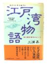 江戸湾物語 : 巨大都市東京のルーツ