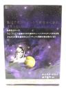 私はアセンションした惑星から来た : 金星人オムネク・オネクのメッセージ