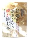 結婚が決まったら親が読む本