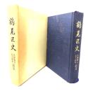 鶴見区史：区制施行五十周年記念