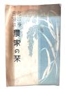 多収穫実験談 農家の栞