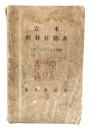 立木 幹材材積表　大正十三年十二月調整