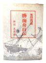 勝海舟自伝 : 氷川清話