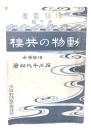 動物の共棲 (博物叢書 第4編)