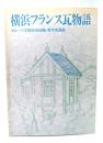 横浜フランス瓦物語