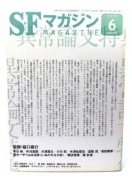 SFマガジン2021年6月号：異常論文特集