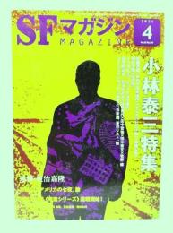 SFマガジン2021年4月号：小林泰三特集