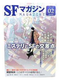 SFマガジン2024年2月号：特集=ミステリとSFの交差点