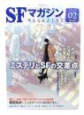 SFマガジン2024年2月号：特集=ミステリとSFの交差点
