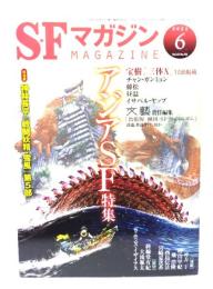 SFマガジン2022年6月号：アジアSF特集