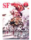 SFマガジン2022年2月号：特集・未来の文芸