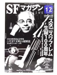 SFマガジン2021年12月号：スタニスワフ・レム生誕100周年