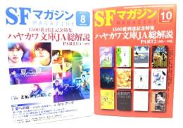 SFマガジン2021年8月・10月号 2冊セット：1500番到達記念特集 ハヤカワ文庫JA総解説（PART1・2）