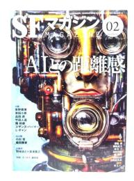 SFマガジン2023年2月号：特集 AIとの距離感