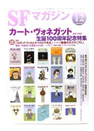 SFマガジン2022年12月号：カート・ヴォネガット生誕100周年記念特集