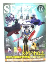 SFマガジン2022年10月号：スタジオぬえ創立50周年記念特集