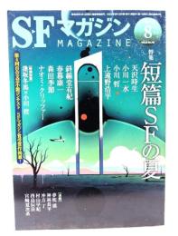 SFマガジン2022年8月号：特集 短編SFの夏