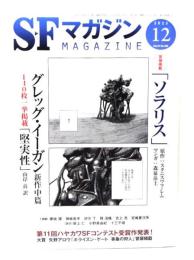SFマガジン2023年12月号：冒頭掲載「ソラリス」、グレッグ・イーガン新作中篇