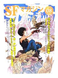 SFマガジン2023年8月号：《マルドゥック》シリーズ20周年