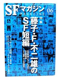 SFマガジン2023年6月号：特集=藤子・F・不二雄のSF短編