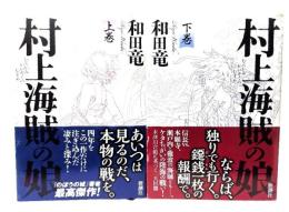 村上海賊の娘 上下巻揃