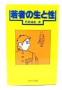 若者の生と性