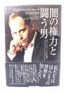 闇の権力と闘う男 : ベンジャミン・フルフォードという生き方