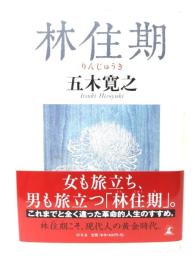 林住期