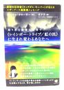 迫り来る地球大変容で《レインボー・トライブ/虹の民》に生まれ変わるあなたへ : 叡智の伝承者《ウィズダム・キーパー》が伝えるマザーアース超深層メッセージ
