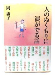 人のぬくもりに涙がでる話