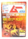 ムー 2019年6月号 No.463：新元号「令和」と国号「日本」の言霊大予言