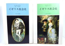 イギリス社会史(1・2)2冊セット