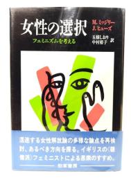 女性の選択 : フェミニズムを考える