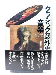 クラッシック音楽意外史 : 知っている嘘,知らない真実
