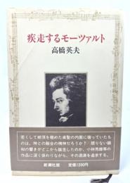 疾走するモーツァルト