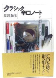 クラシック辛口ノート : ひらかれたリスナーのために