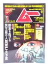 ムー 2024年1月号 No.518：終末を告げる冥王星の人類滅亡大予言