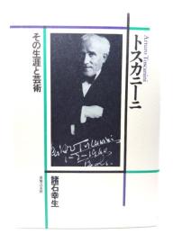 トスカニーニ : その生涯と芸術