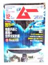 ムー 2008年12月号 No.337：地震兵器と悪魔の世界支配計画