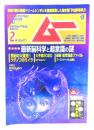 ムー 2020年2月号 No.471：最新脳科学と超意識の謎