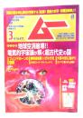 ムー 2020年3月号 No.472：地球空洞崩壊!! 電気的宇宙論が解く超古代史の謎