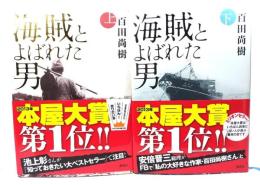 海賊とよばれた男 上下巻揃