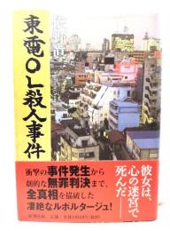 東電OL殺人事件
