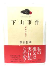 下山事件 : 最後の証言