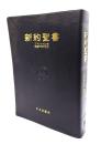 新約聖書