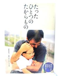 たったひとつのたからもの : 息子・秋雪との六年