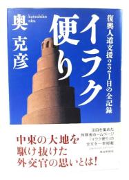イラク便り : 復興人道支援221日の全記録