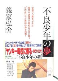 不良少年の夢 ―全国から集まってきた高校中退者や不登校生徒と共に戦う“元不良”だった教師の熱き挑戦! 