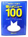 強いメニュー100 vol.4 第4回日経レストランメニューグランプリ「出会い」優秀作品集
