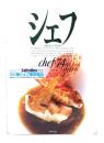 シェフ 一流のシェフたち (chef.74)：3ツ星シェフ東京進出 